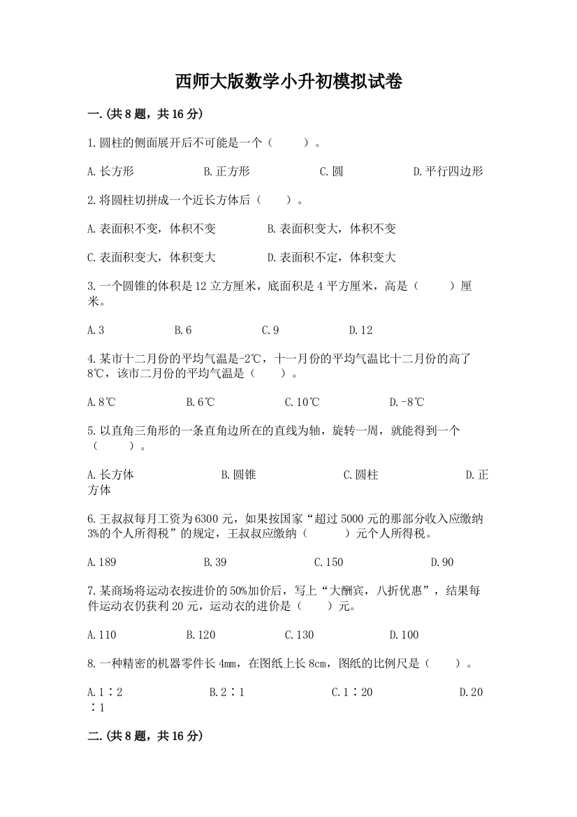 西师大版数学小升初模拟试卷及完整答案（名校卷）