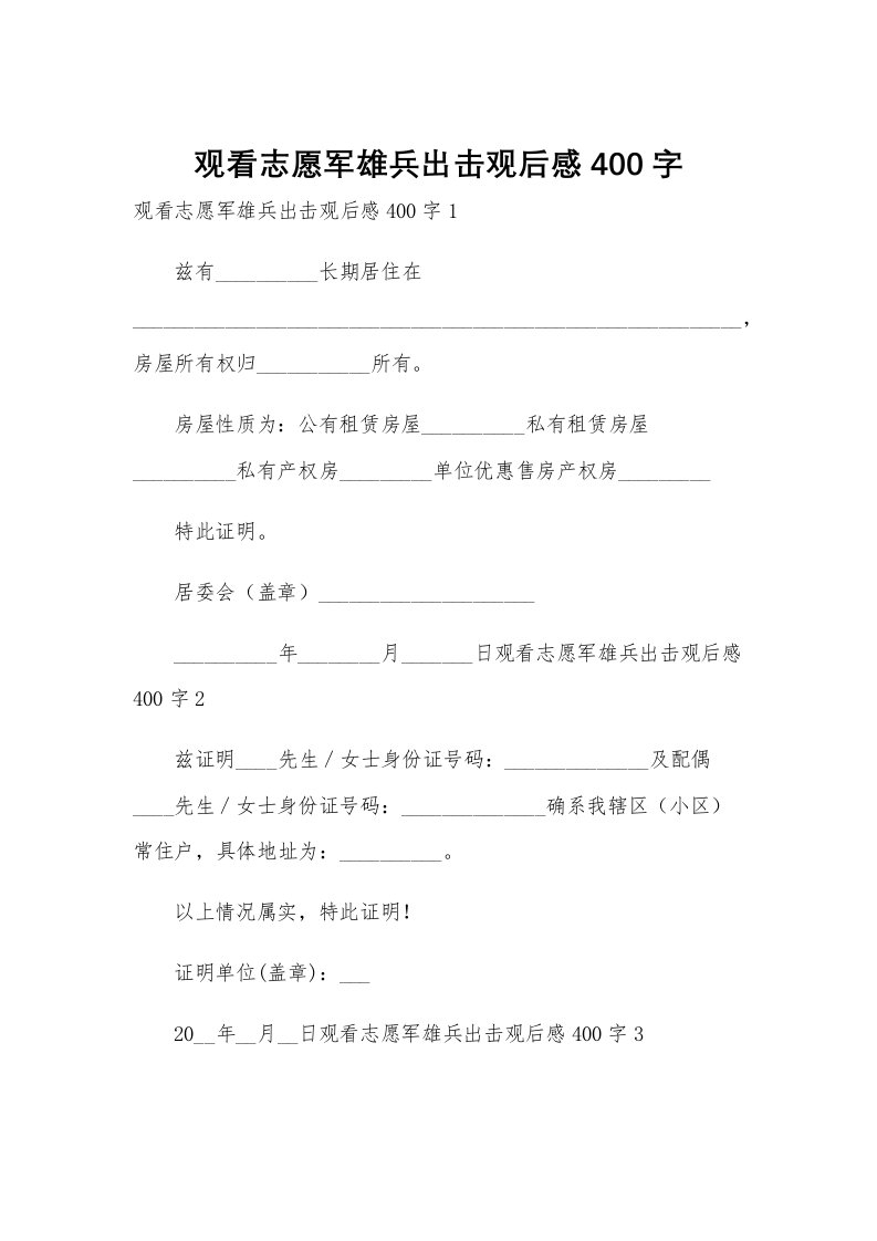 观看志愿军雄兵出击观后感400字