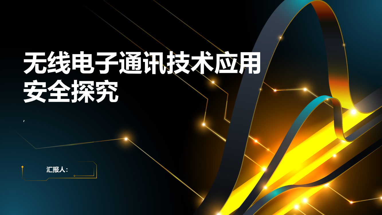 无线电子通讯技术应用安全探究