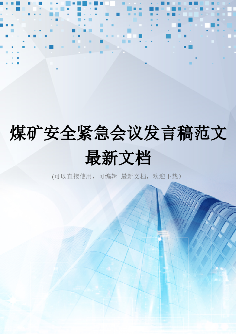 煤矿安全紧急会议发言稿范文最新文档