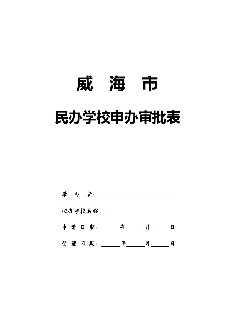 民办学校申办审批表