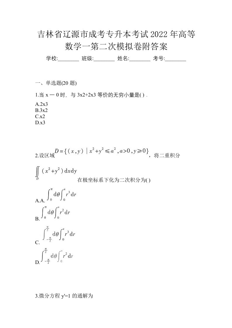 吉林省辽源市成考专升本考试2022年高等数学一第二次模拟卷附答案