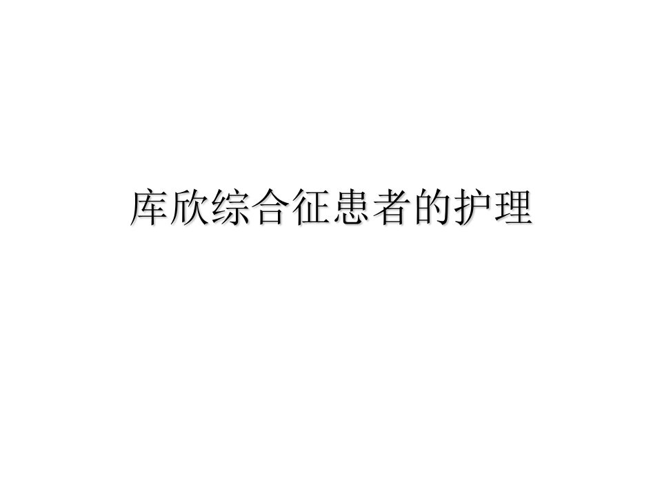 库欣综合征的护理课件