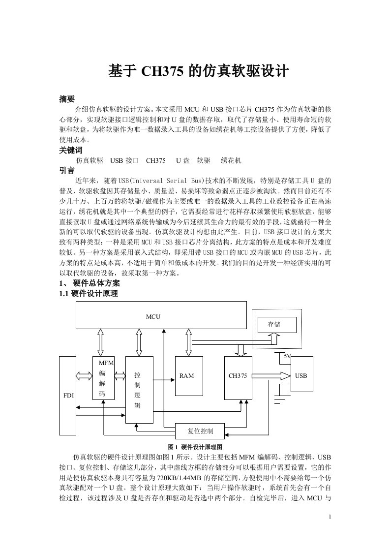 仿真软驱设计基于CH375的