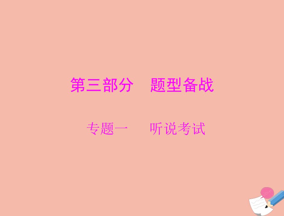 通用版2022届高考英语总复习第三部分题型备战专题一听说考试课件