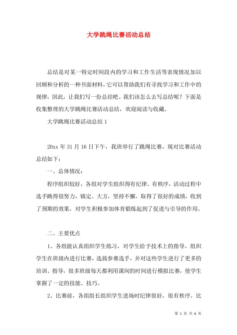 大学跳绳比赛活动总结