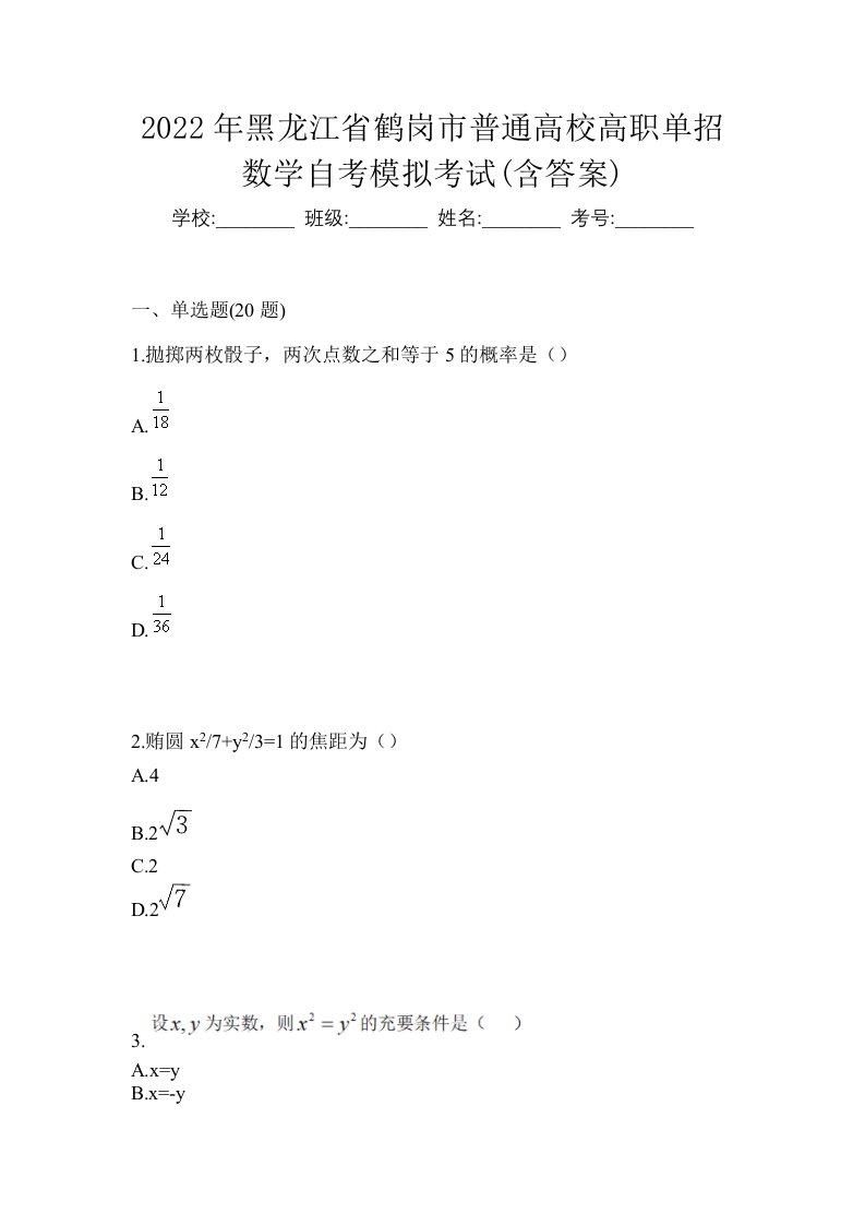 2022年黑龙江省鹤岗市普通高校高职单招数学自考模拟考试含答案