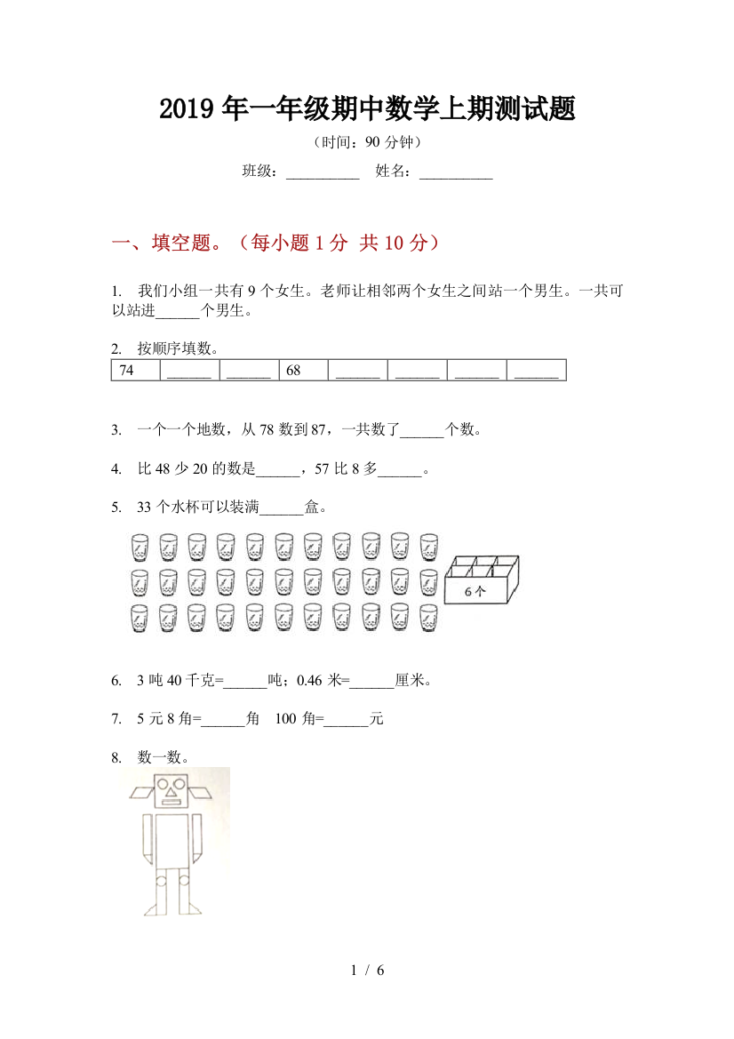 2019年一年级期中数学上期测试题