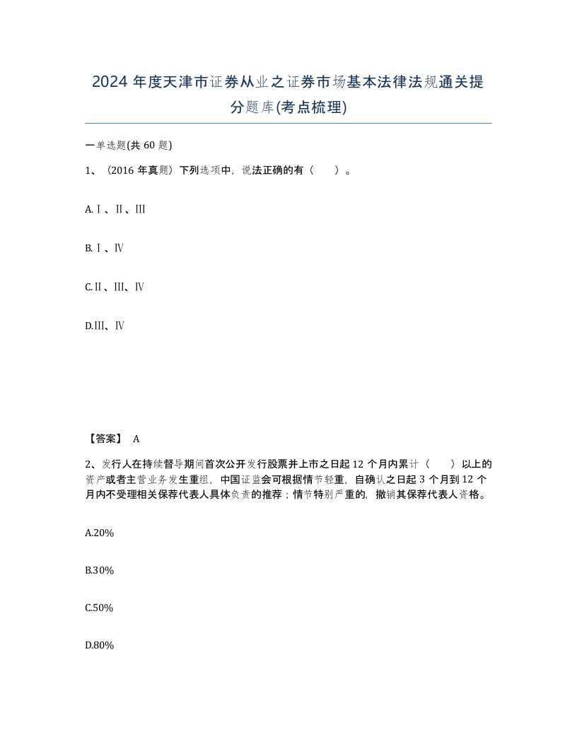 2024年度天津市证券从业之证券市场基本法律法规通关提分题库考点梳理