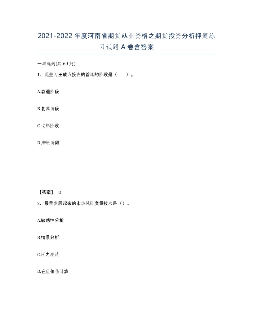 2021-2022年度河南省期货从业资格之期货投资分析押题练习试题A卷含答案