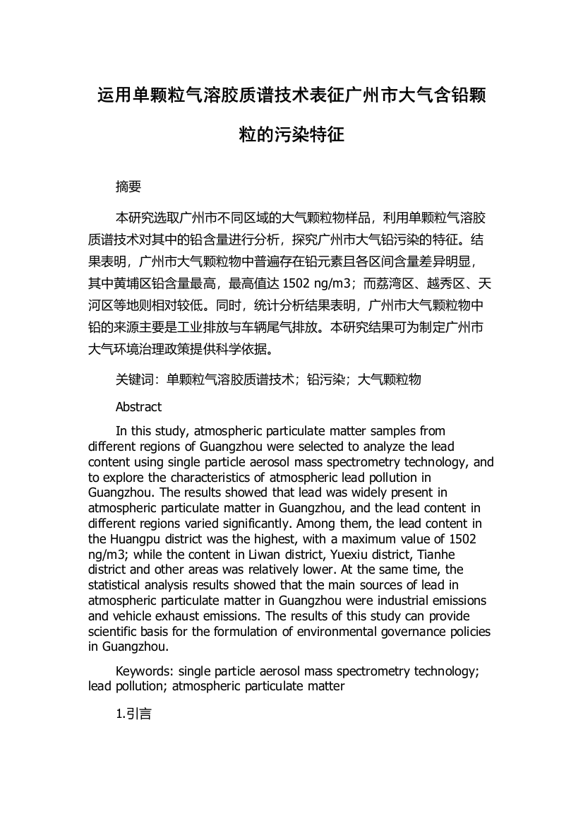 运用单颗粒气溶胶质谱技术表征广州市大气含铅颗粒的污染特征