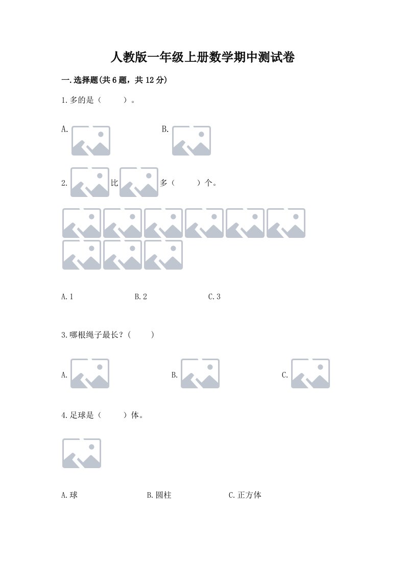 人教版一年级上册数学期中测试卷（易错题）