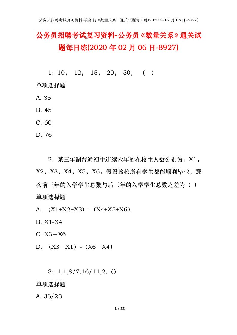 公务员招聘考试复习资料-公务员数量关系通关试题每日练2020年02月06日-8927