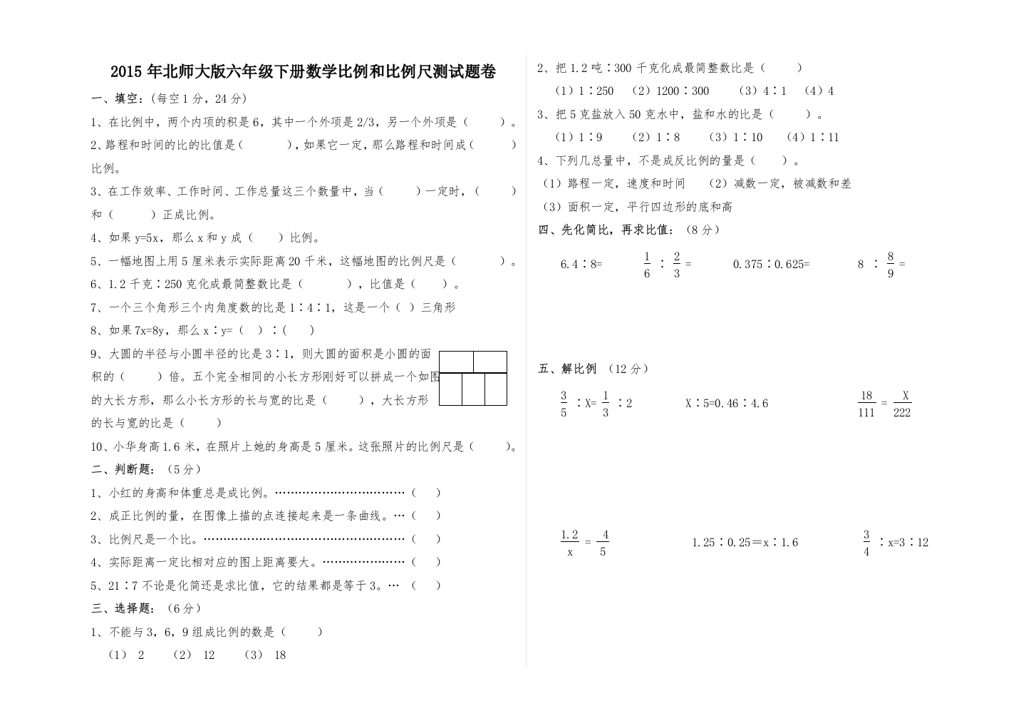 北师大版六年级下册数学比例和比例尺测试题卷