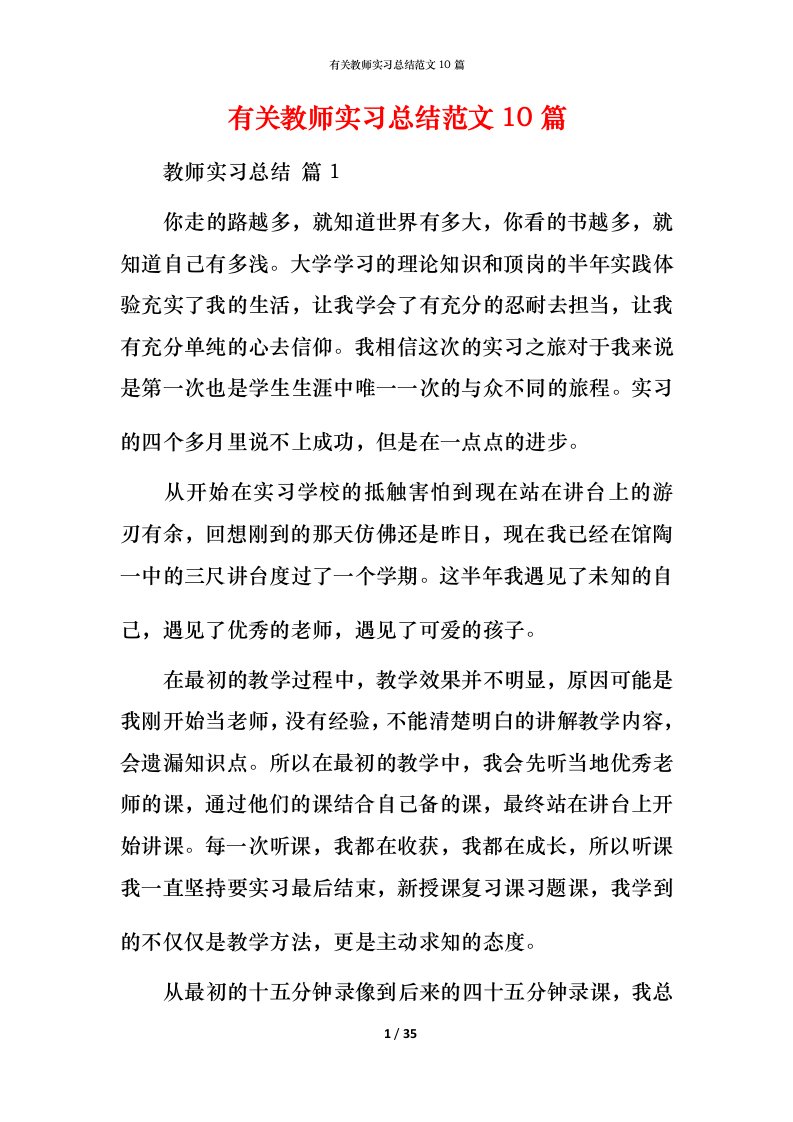 有关教师实习总结范文10篇