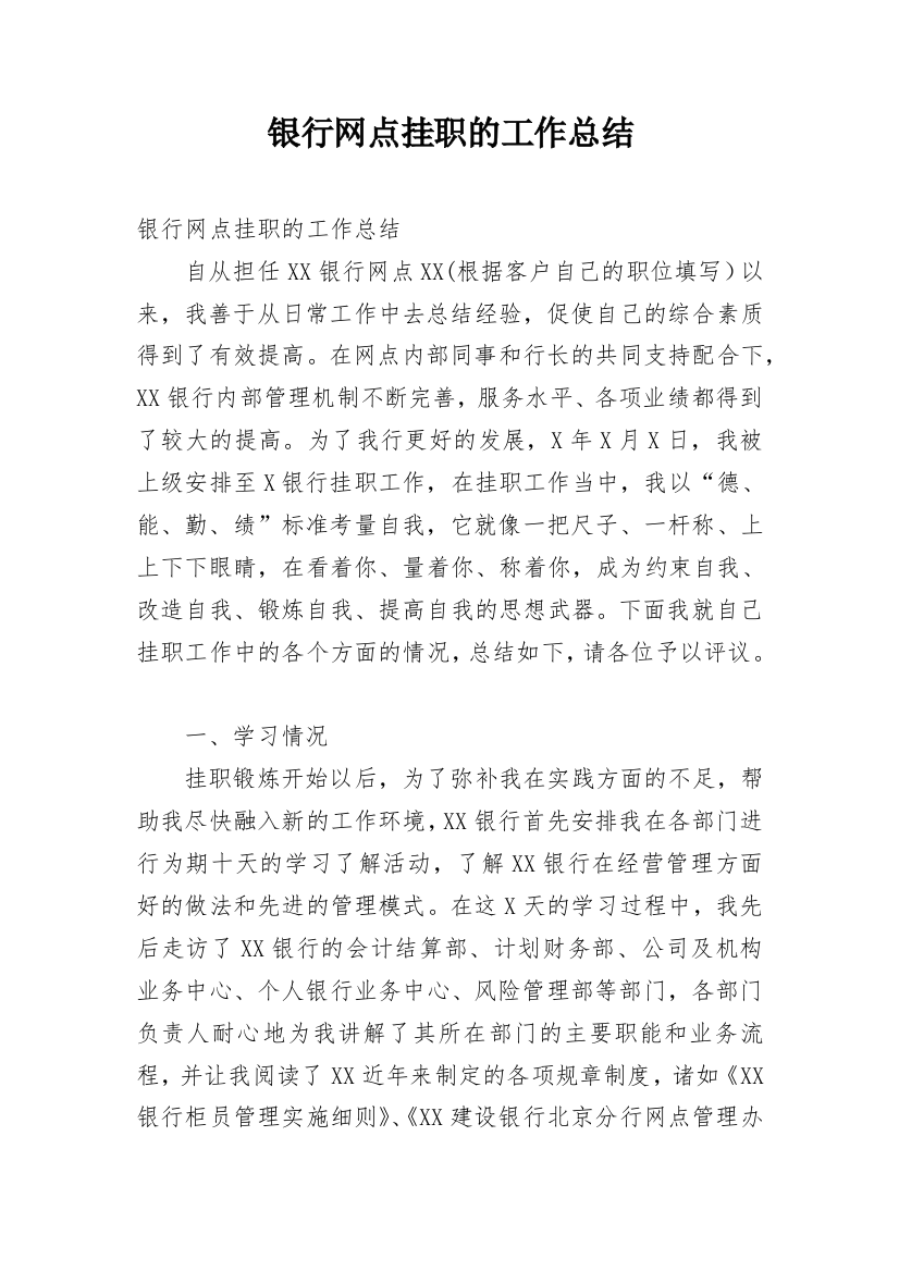 银行网点挂职的工作总结