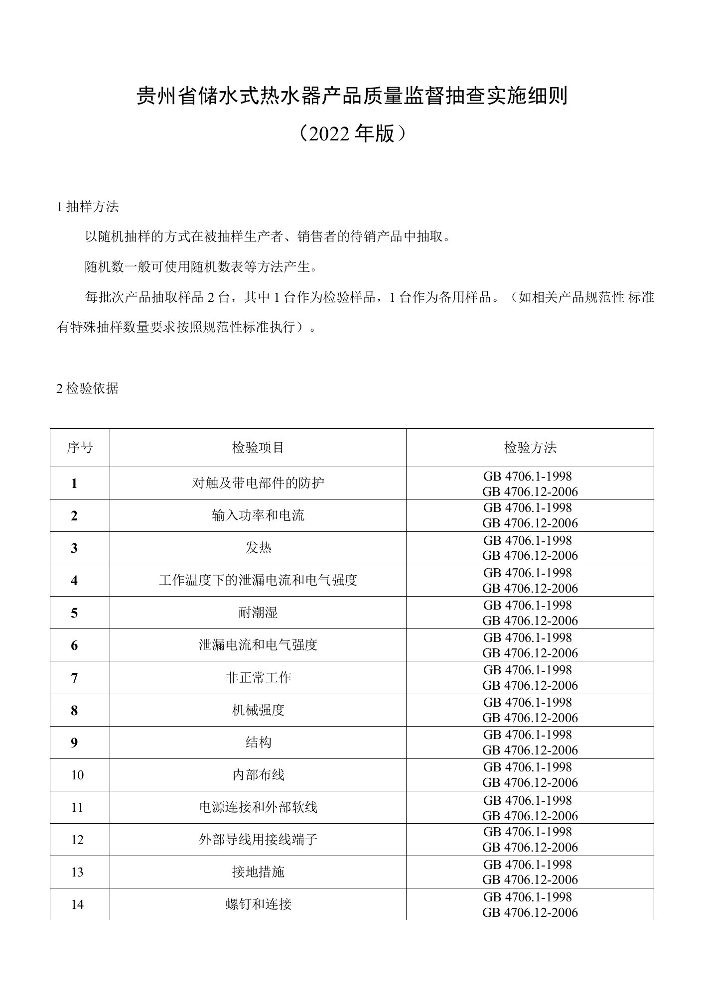 123.贵州省储水式热水器产品质量监督抽查实施细则（2022年版）