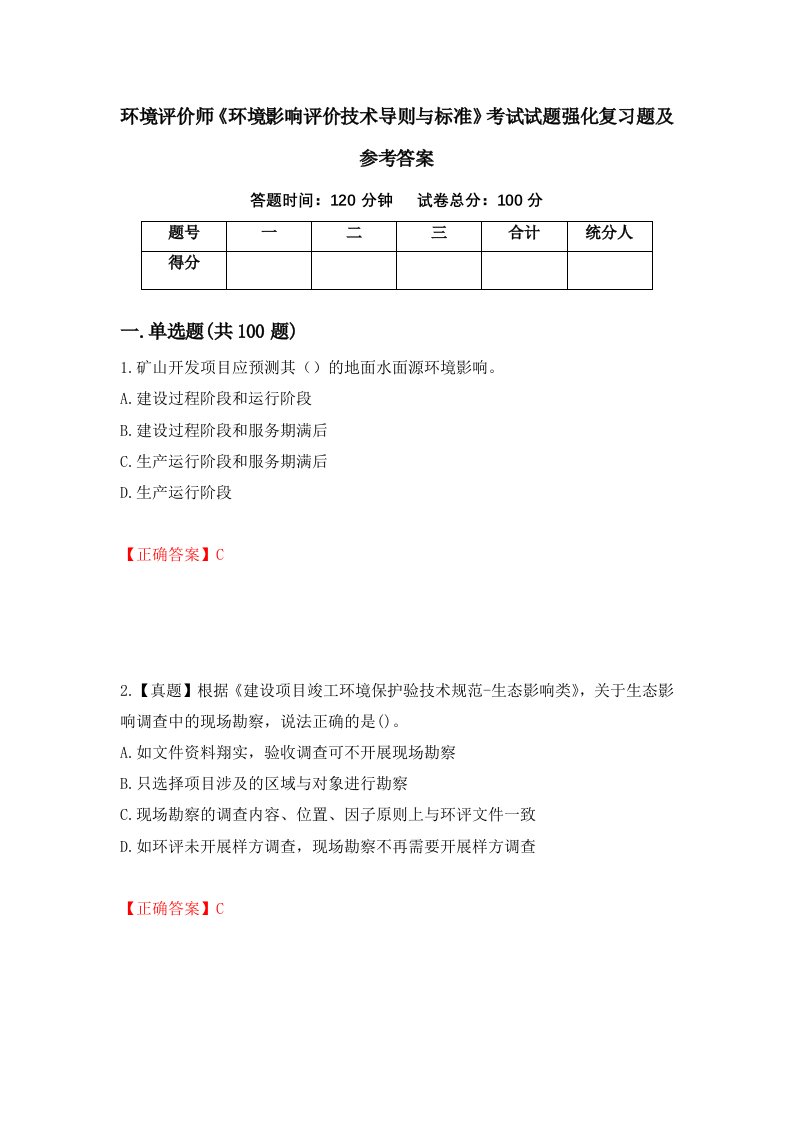 环境评价师环境影响评价技术导则与标准考试试题强化复习题及参考答案30