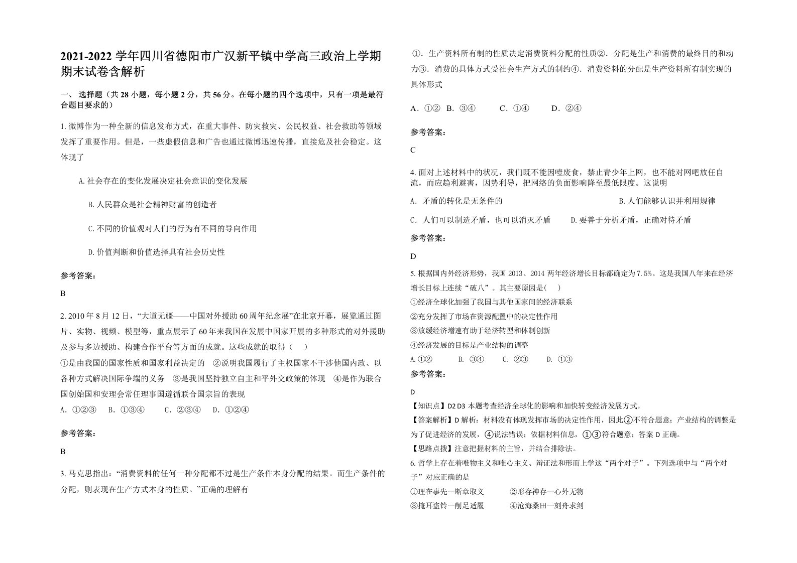 2021-2022学年四川省德阳市广汉新平镇中学高三政治上学期期末试卷含解析