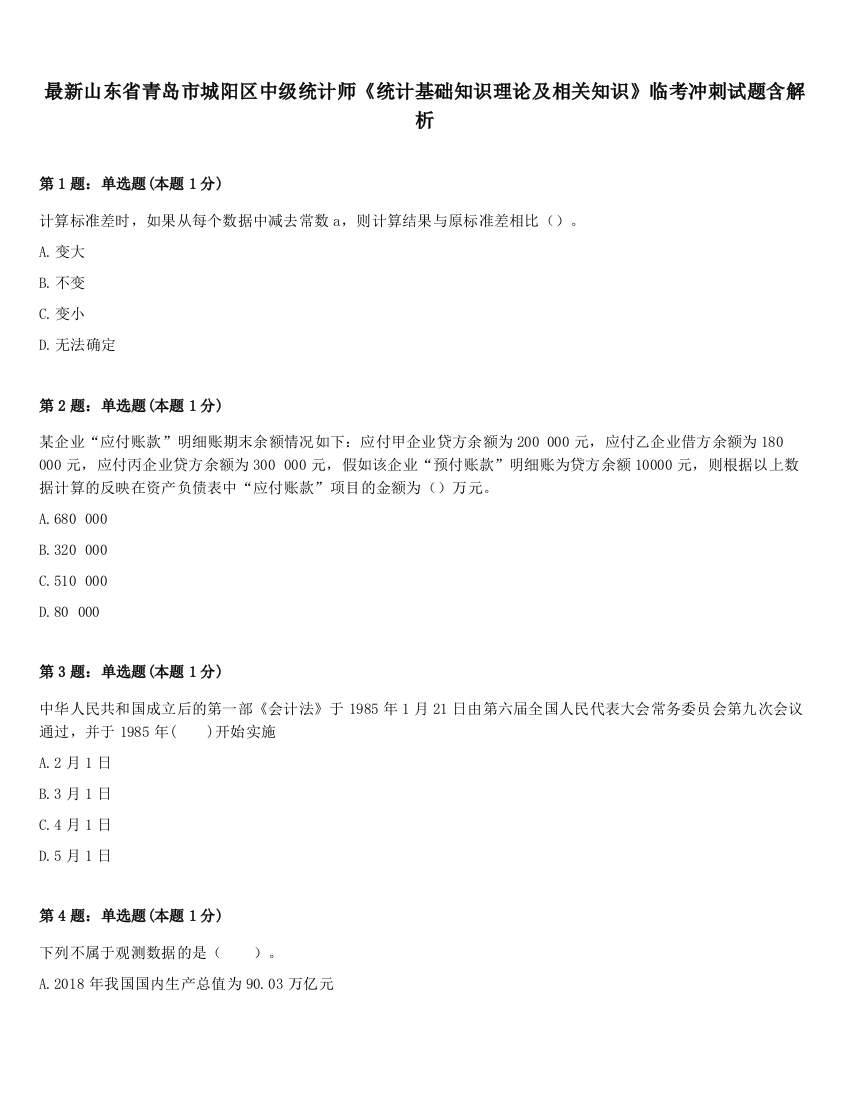 最新山东省青岛市城阳区中级统计师《统计基础知识理论及相关知识》临考冲刺试题含解析