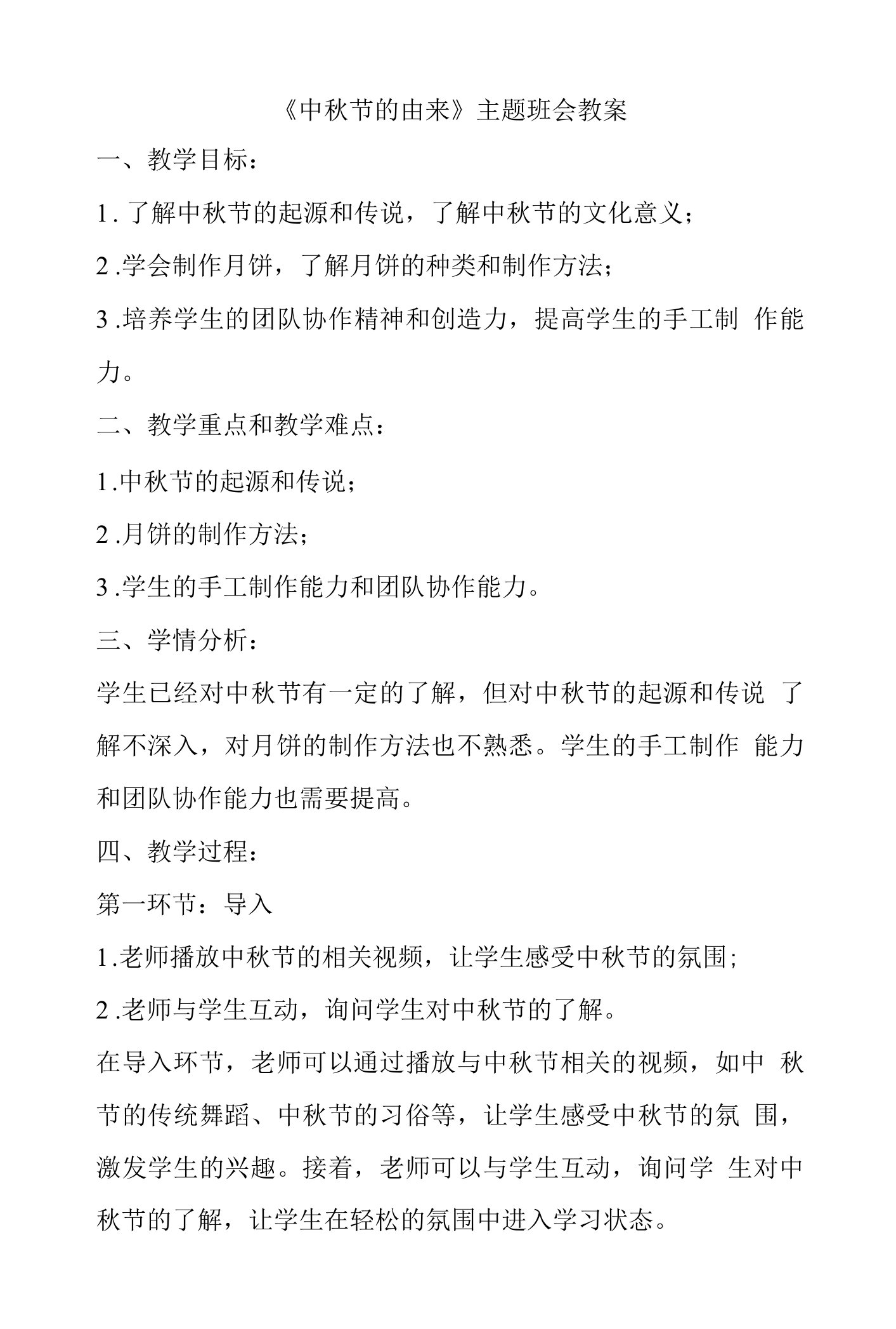 中秋节的由来教案高一上学期中华传统文化教育主题班会