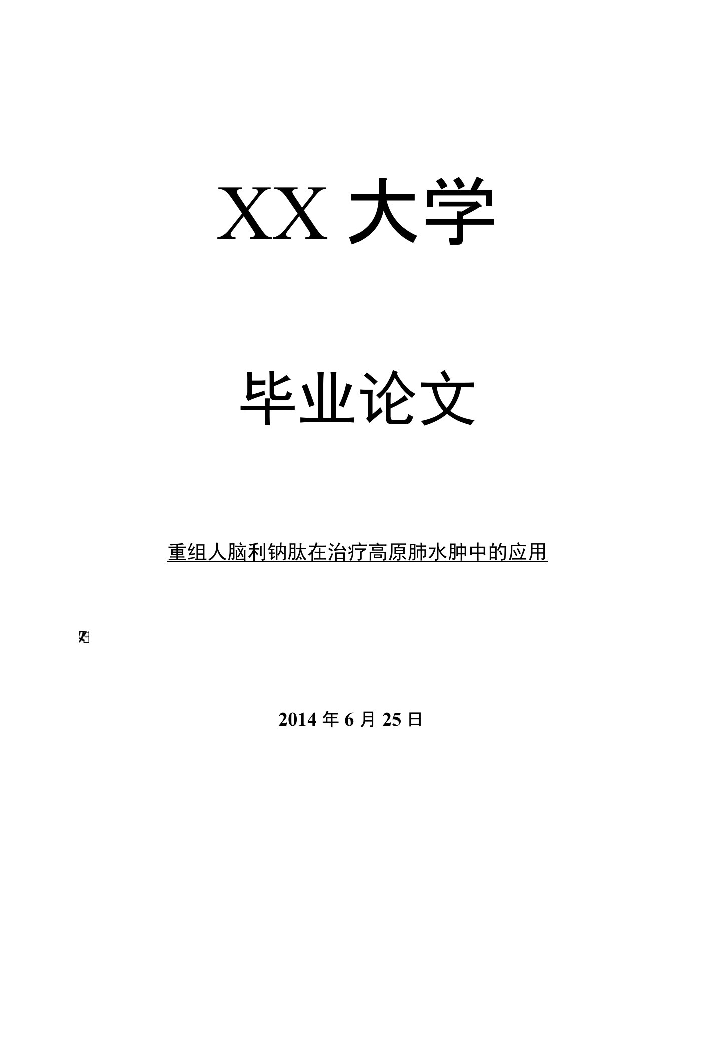 临床医学毕业论文重组人脑利钠肽在治疗高原肺水肿中的应用