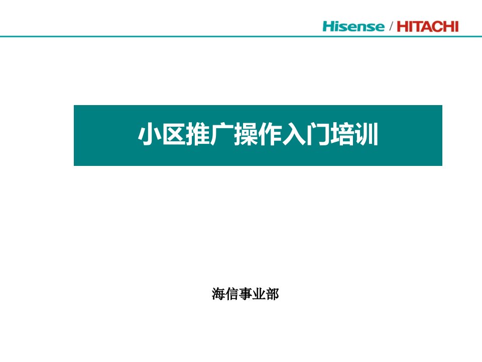 4附件四：海信中央空调-小区推广操作入门培训