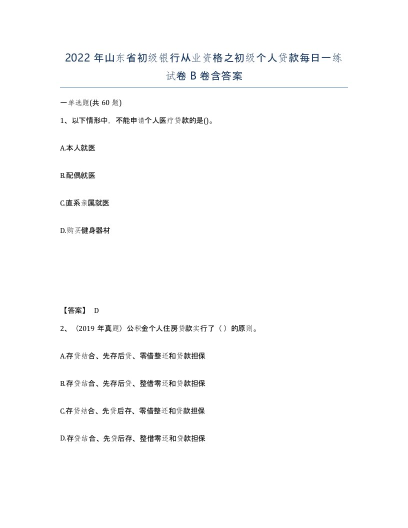 2022年山东省初级银行从业资格之初级个人贷款每日一练试卷B卷含答案