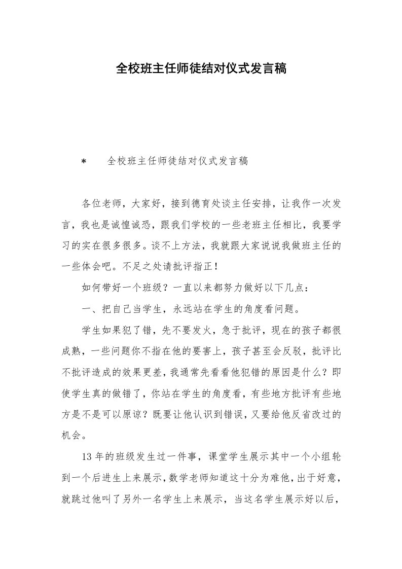 全校班主任师徒结对仪式发言稿