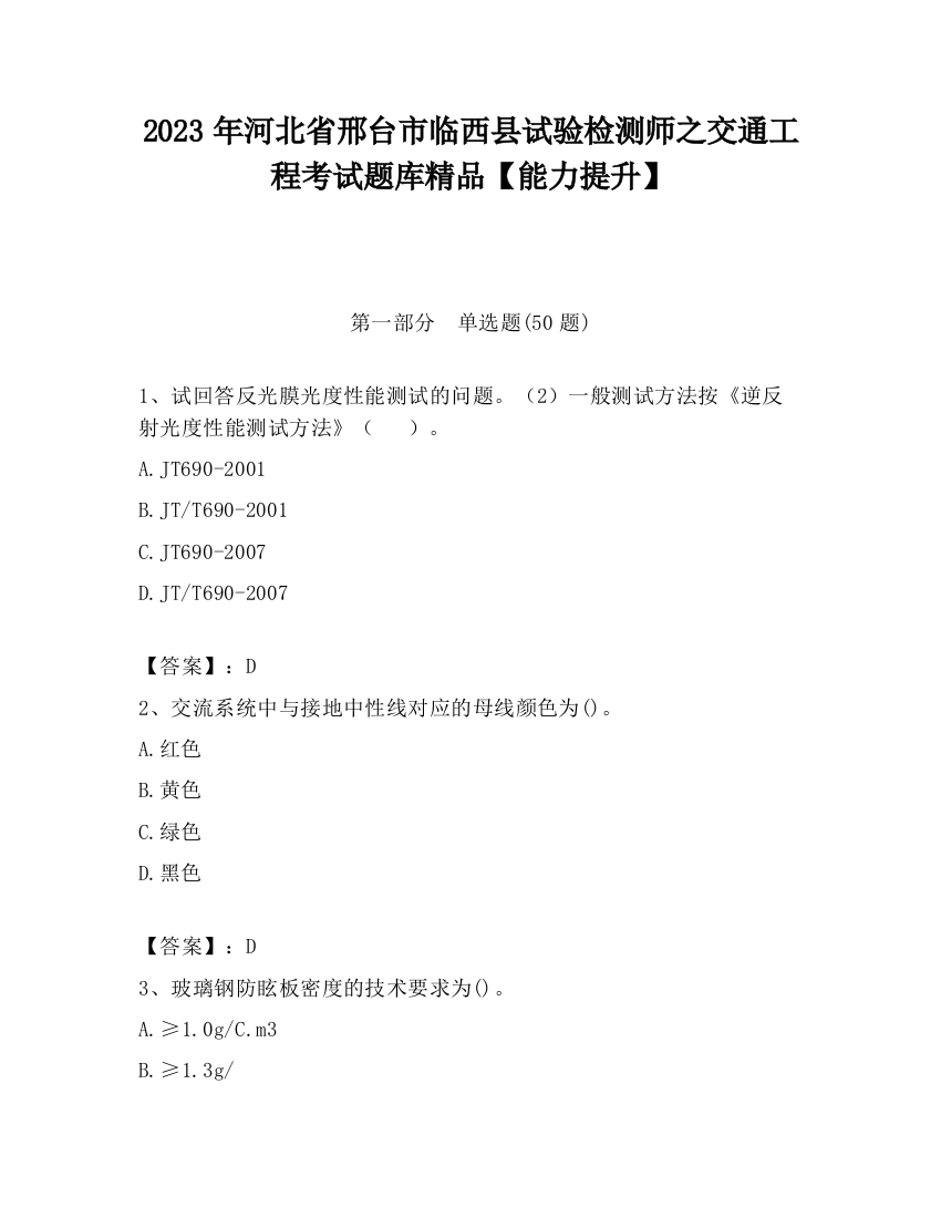 2023年河北省邢台市临西县试验检测师之交通工程考试题库精品【能力提升】