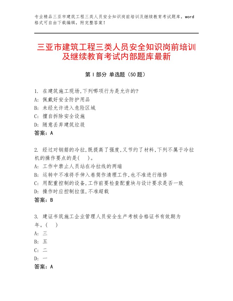 三亚市建筑工程三类人员安全知识岗前培训及继续教育考试内部题库最新