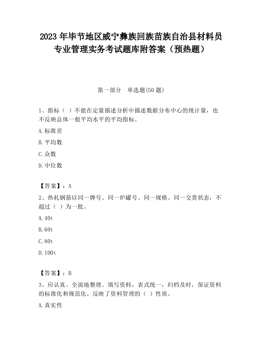 2023年毕节地区威宁彝族回族苗族自治县材料员专业管理实务考试题库附答案（预热题）