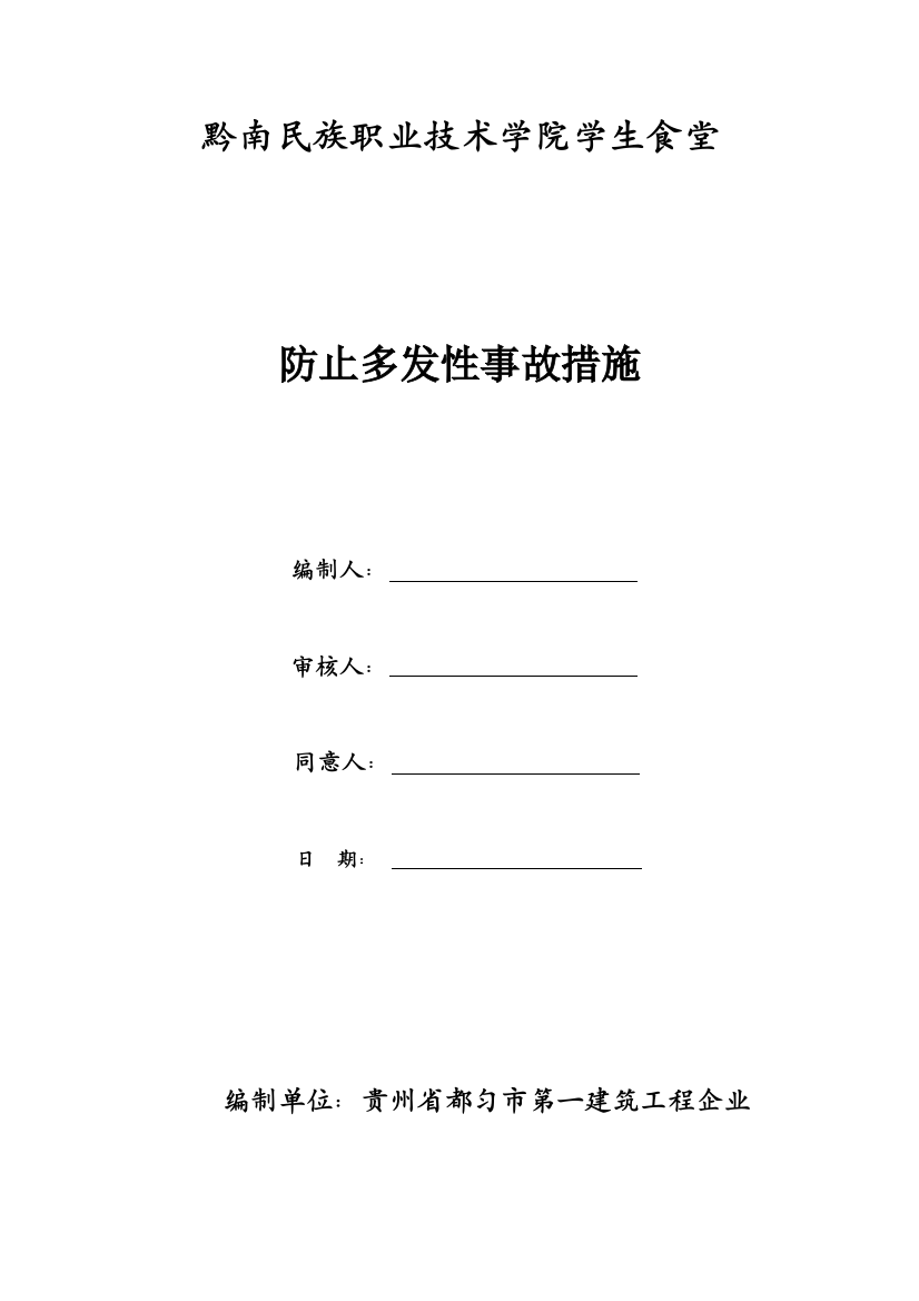 预防多发性事故措施方案总结