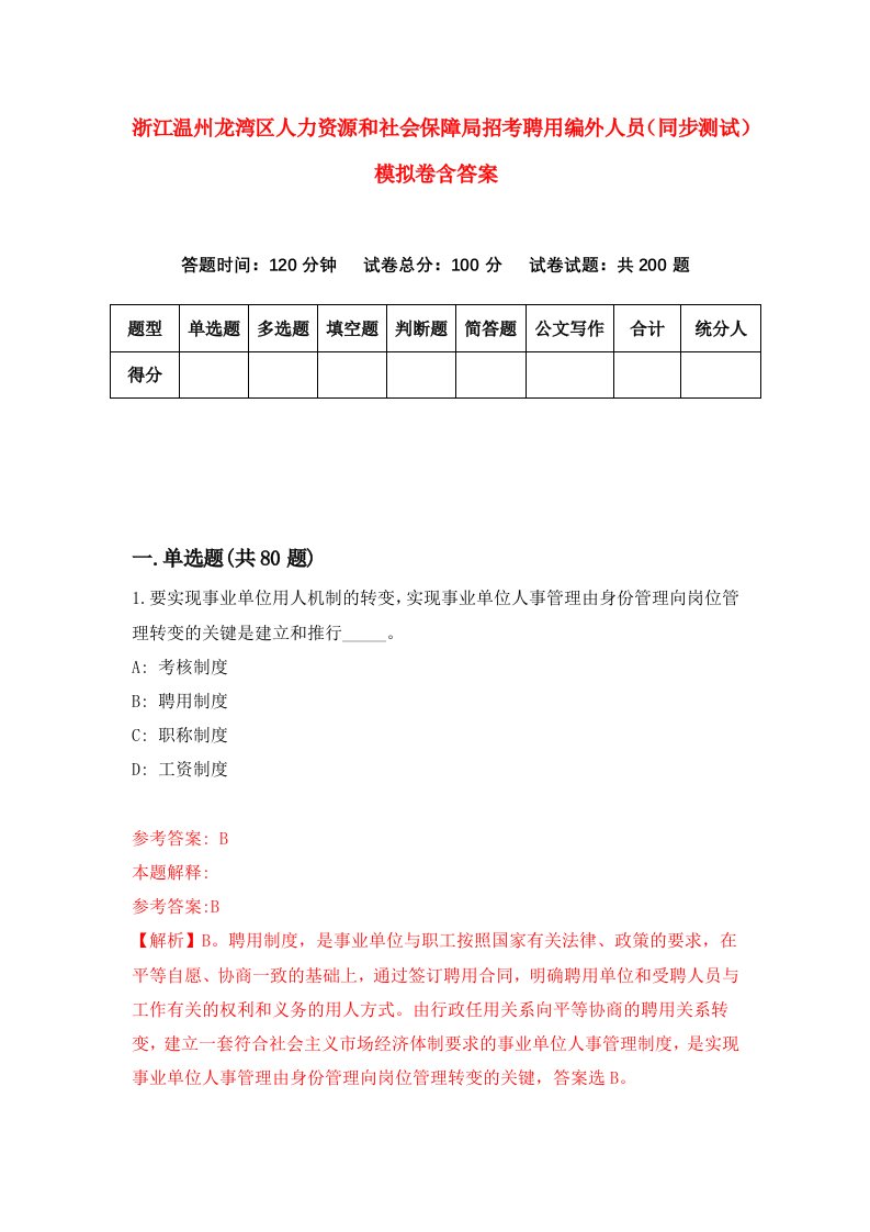 浙江温州龙湾区人力资源和社会保障局招考聘用编外人员同步测试模拟卷含答案0