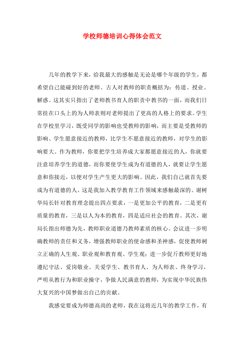 学校师德培训心得体会范文（二）