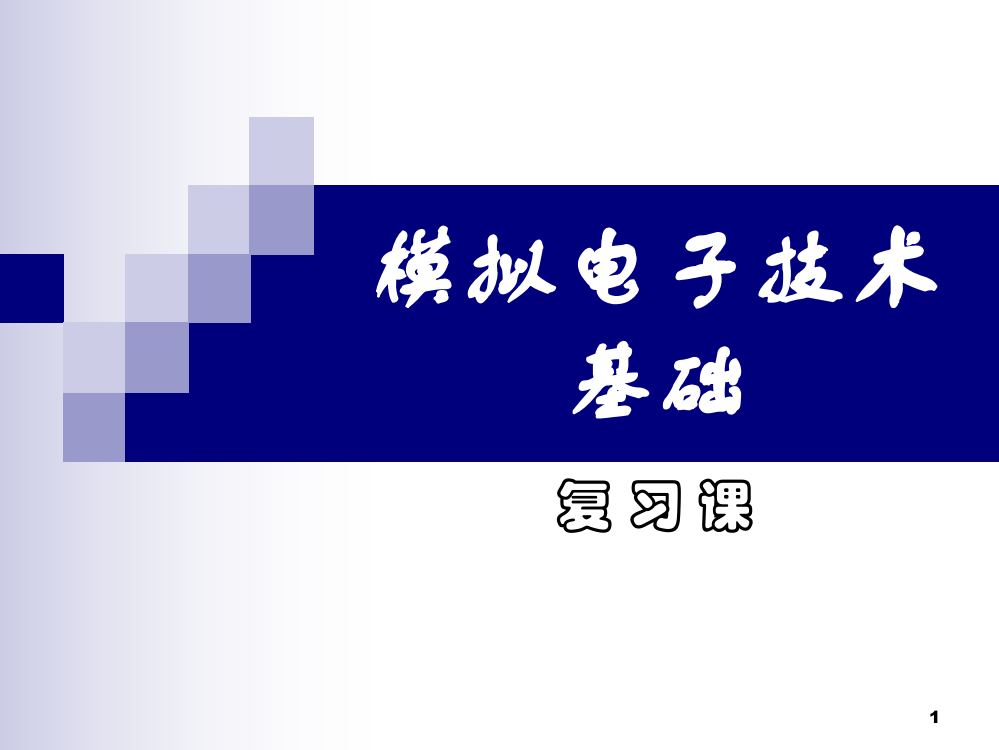 模电复习有答案ppt课件