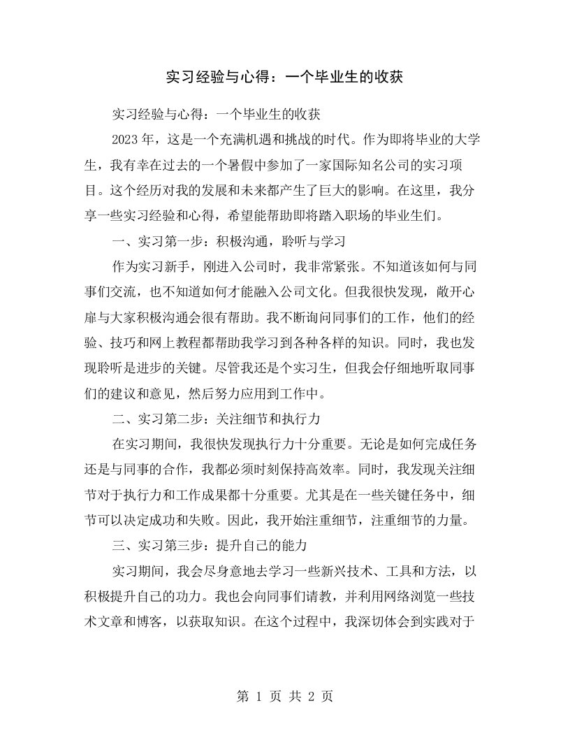 实习经验与心得：一个毕业生的收获