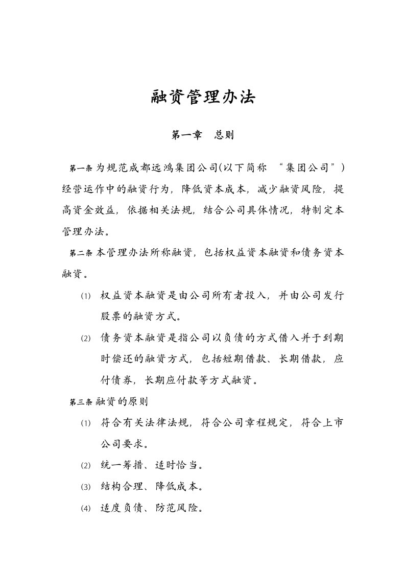 企业融资管理制度分析