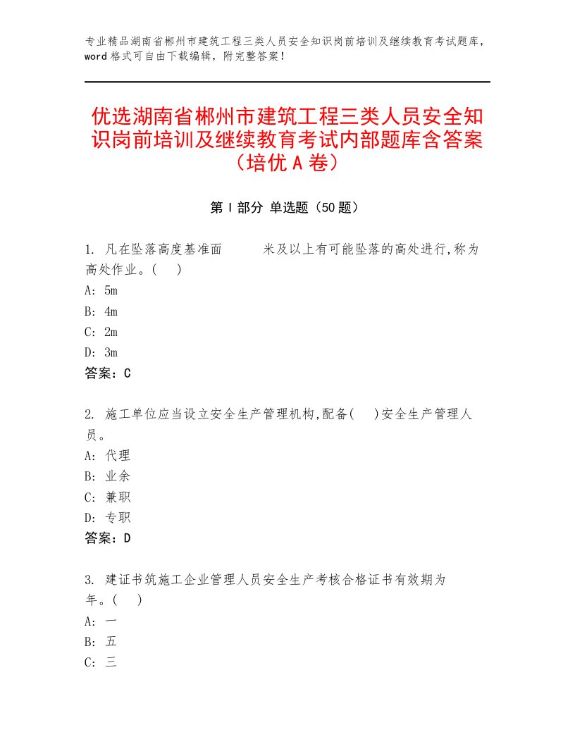 优选湖南省郴州市建筑工程三类人员安全知识岗前培训及继续教育考试内部题库含答案（培优A卷）