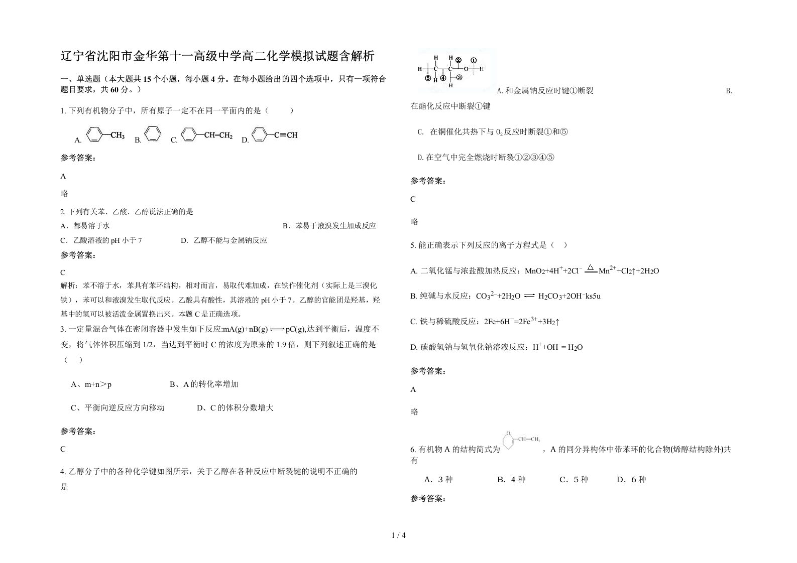 辽宁省沈阳市金华第十一高级中学高二化学模拟试题含解析