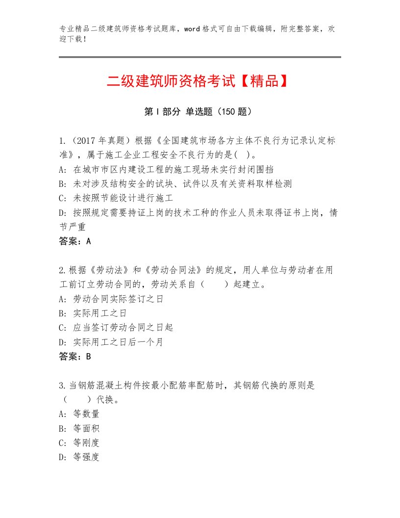 优选二级建筑师资格考试通关秘籍题库带答案（夺分金卷）