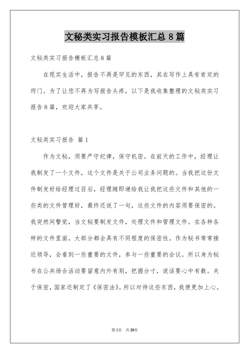 文秘类实习报告模板汇总8篇