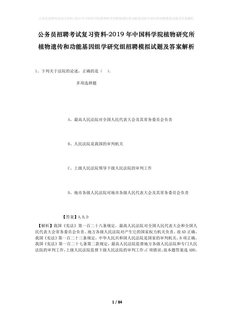 公务员招聘考试复习资料-2019年中国科学院植物研究所植物遗传和功能基因组学研究组招聘模拟试题及答案解析