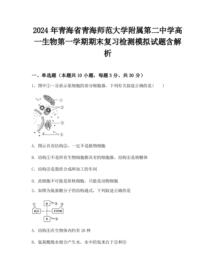 2024年青海省青海师范大学附属第二中学高一生物第一学期期末复习检测模拟试题含解析