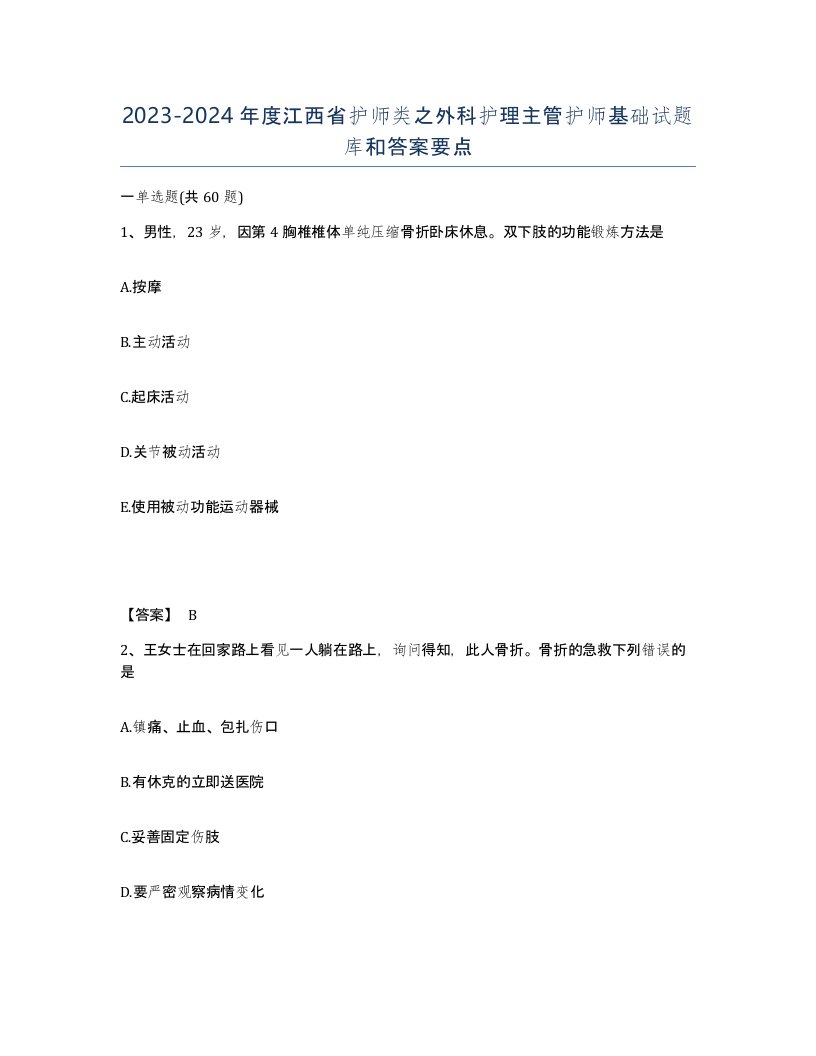 2023-2024年度江西省护师类之外科护理主管护师基础试题库和答案要点