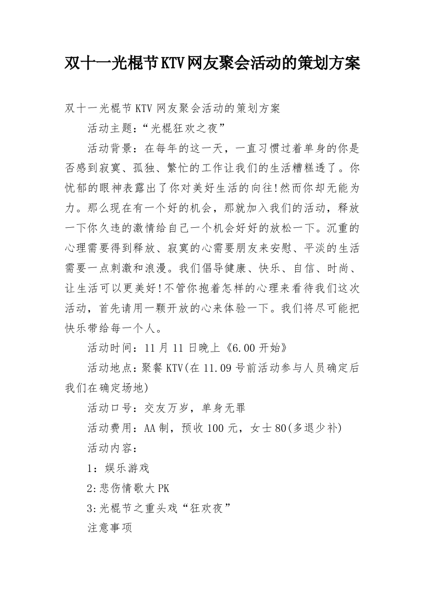 双十一光棍节KTV网友聚会活动的策划方案