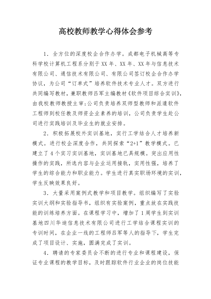 高校教师教学心得体会参考