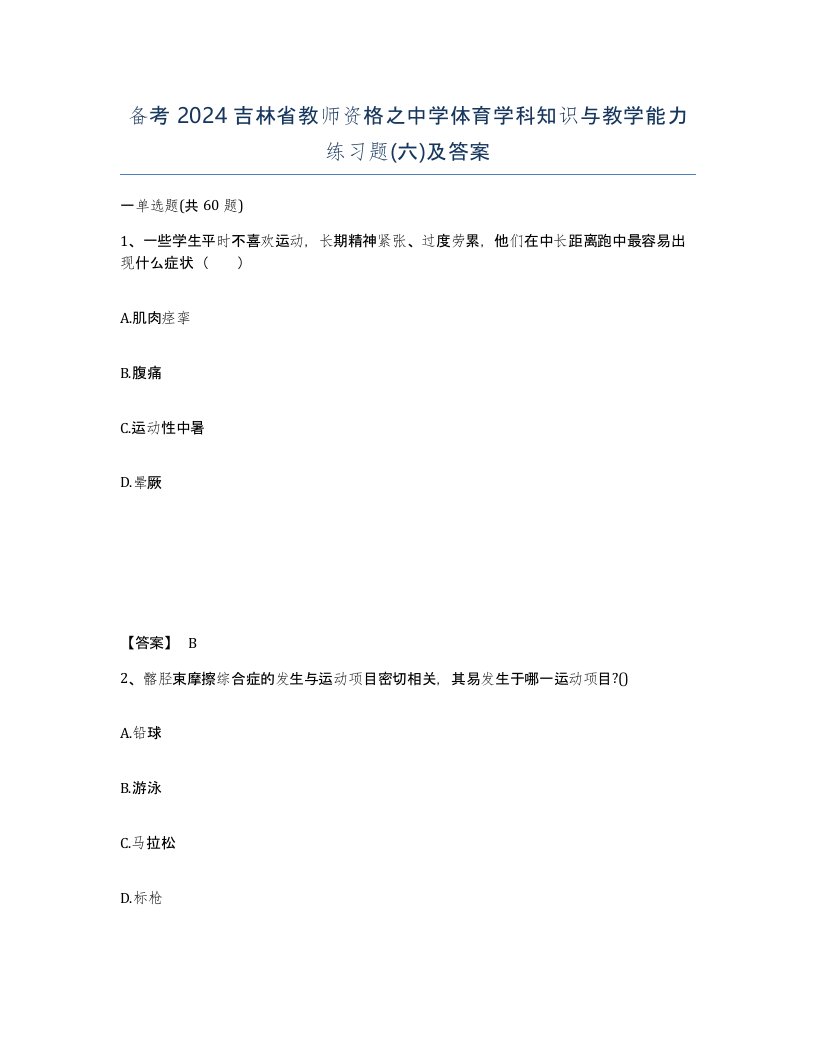 备考2024吉林省教师资格之中学体育学科知识与教学能力练习题六及答案