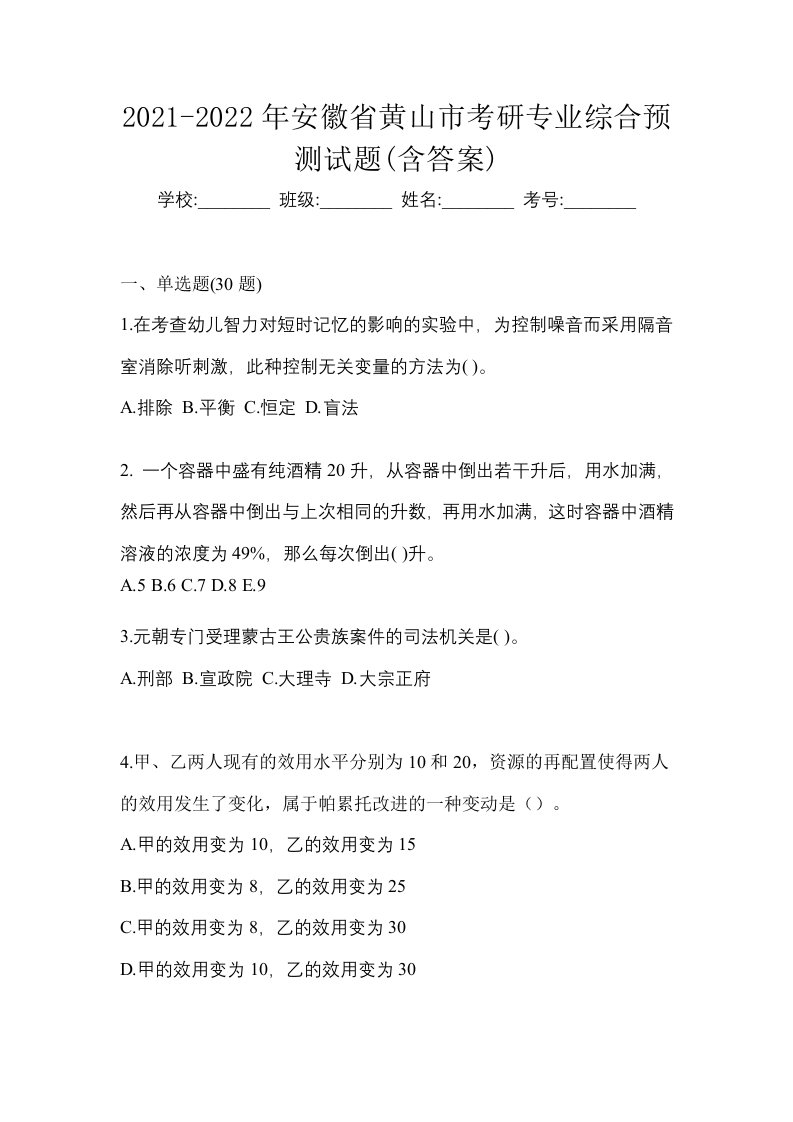 2021-2022年安徽省黄山市考研专业综合预测试题含答案