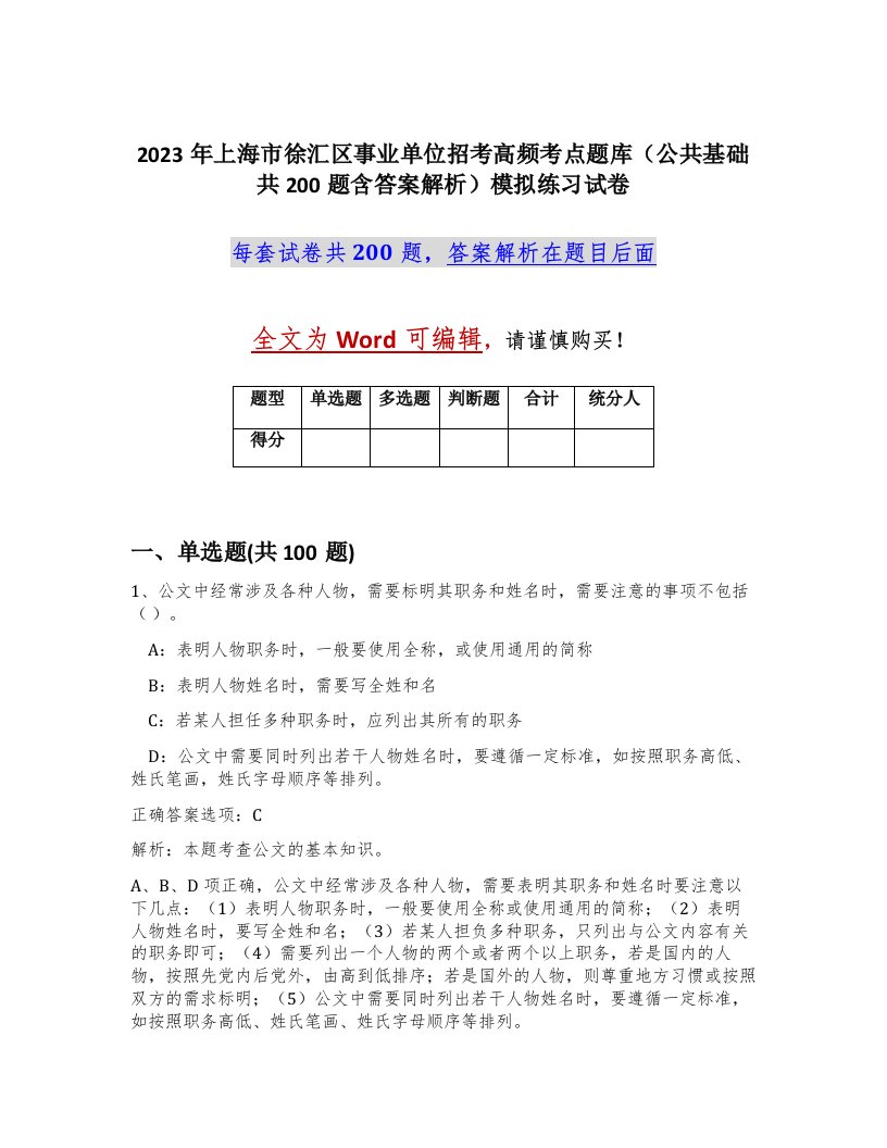 2023年上海市徐汇区事业单位招考高频考点题库公共基础共200题含答案解析模拟练习试卷